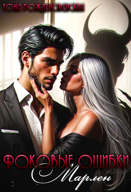 Роковые ошибки Марлен Тоня Рождественская
