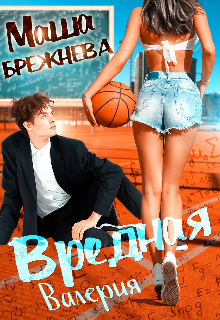 Вредная Валерия Маша Брежнева