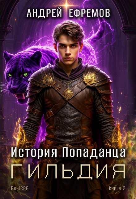 История Попаданца-2. Гильдия Андрей Ефремов