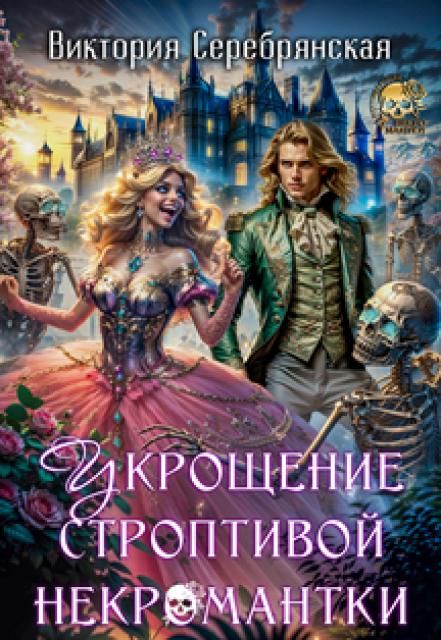 Укрощение строптивой некромантки Виктория Серебрянская