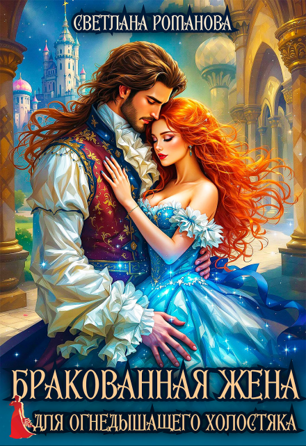 Бракованная жена для Огнедышащего холостяка Светлана Романова