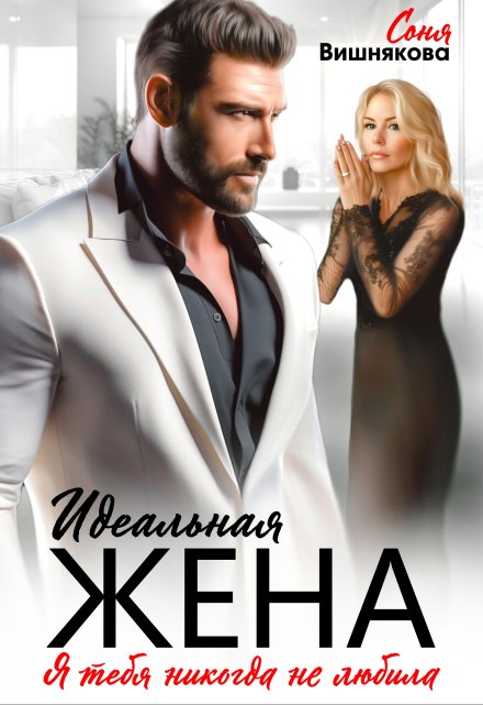 Идеальная жена Соня Вишнякова