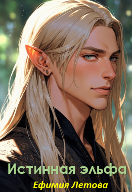 Истинная эльфа Ефимия Летова