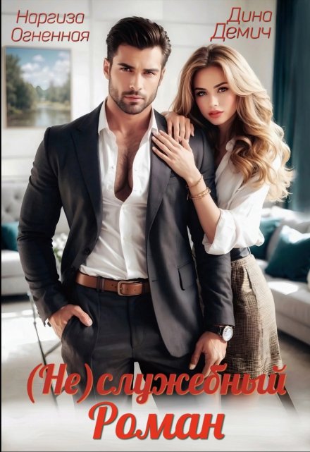 (не)служебный Роман Наргиза Огненная