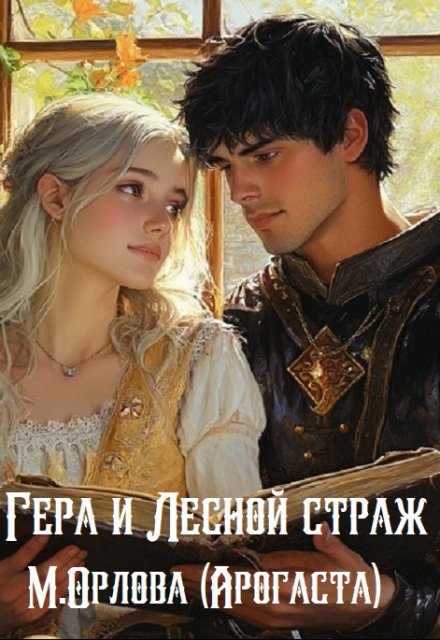 Гера и Лесной страж Арогаста