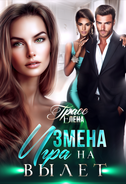 Измена. Игра на вылет Елена Грасс