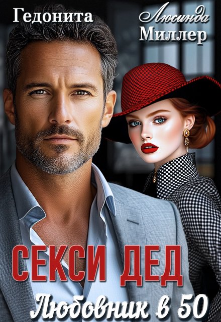 Секси-дед. Любовник в 50 Люсинда Миллер