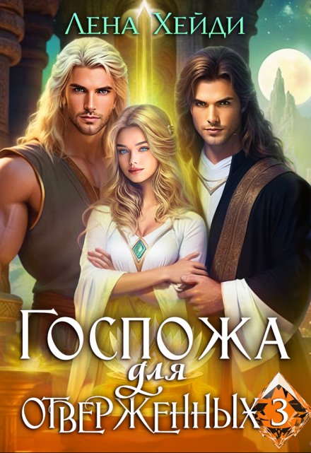 Госпожа для отверженных — 3 Лена Хейди