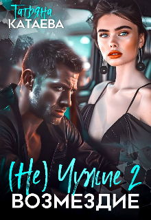 (не) Чужие 2. Возмездие Татьяна Катаева