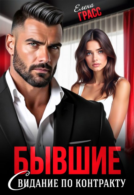 Бывшие. Свидание по контракту Елена Грасс
