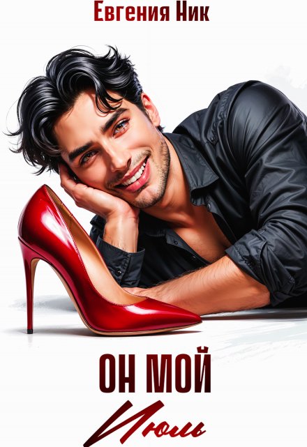 Он мой Июль Евгения Ник