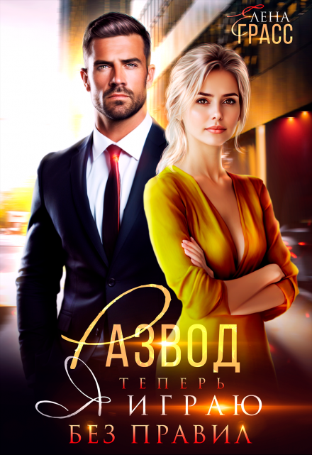 Развод. Теперь я играю без правил Елена Грасс
