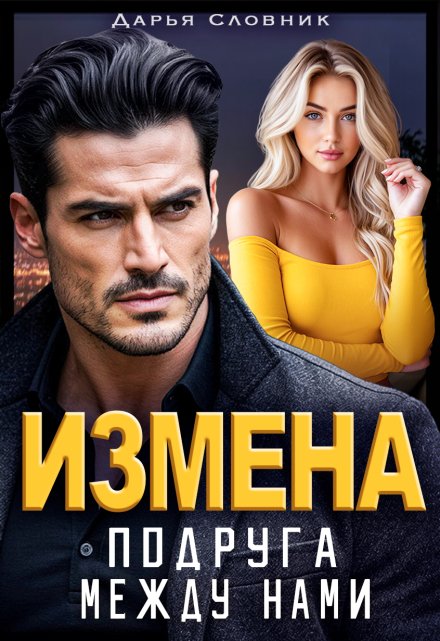 Измена. Подруга между нами Дарья Словник