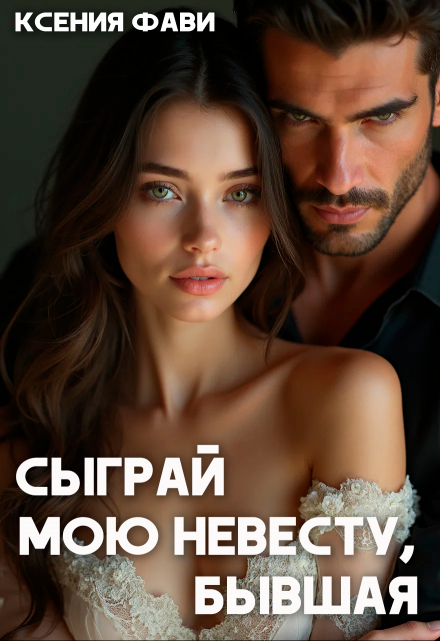 Сыграй мою невесту, бывшая Ксения Фави