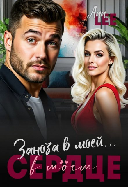 Заноза в моей…в моём сердце Ann LEE