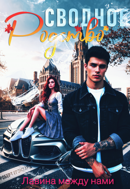 Сводное родство: Лавина между нами Роберт Грэмхард