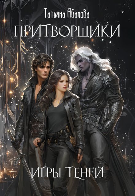 Притворщики. Игры теней Татьяна Абалова