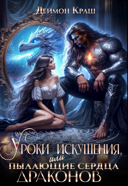 Уроки Искушения, или Пылающие Сердца Драконов Деймон Краш