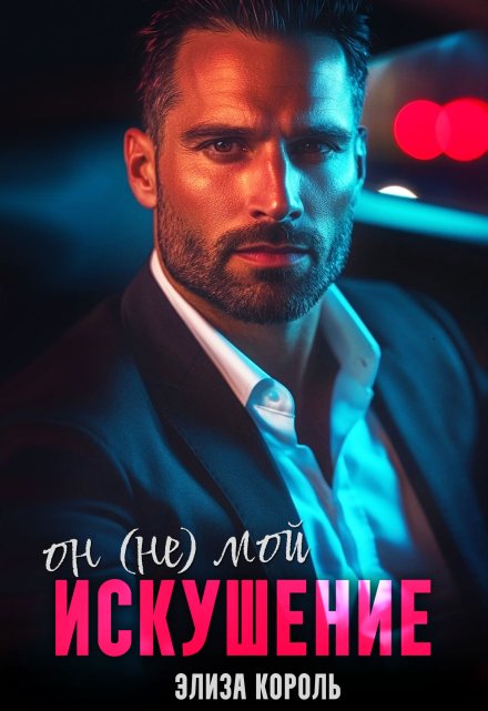 Искушение: Он (не) Мой Элиза Король
