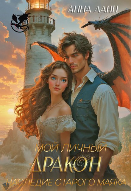 Мой личный дракон. Наследие старого маяка Анна Ланц