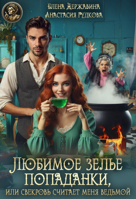 Любимое зелье попаданки, или Свекровь считает меня ведьмой Елена Державина