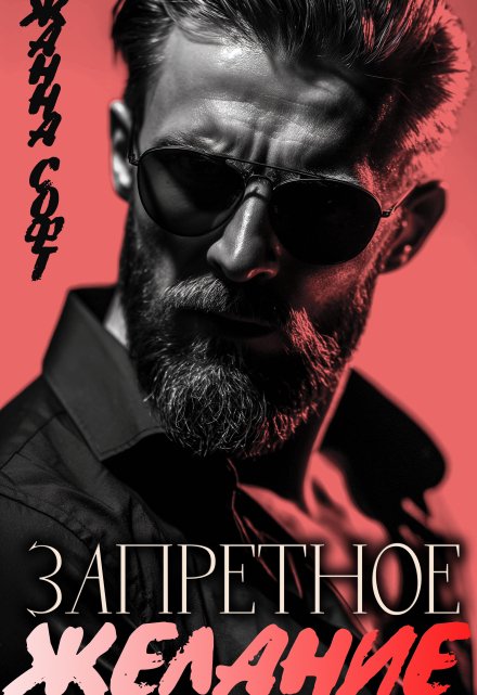 Запретное желание Жанна Софт