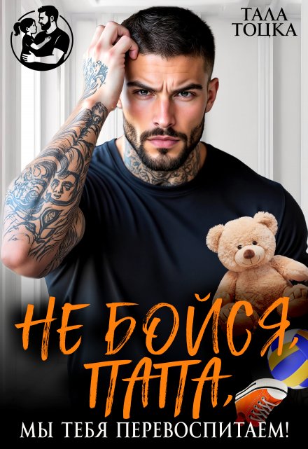 Не бойся, папа, мы тебя перевоспитаем! Тала Тоцка