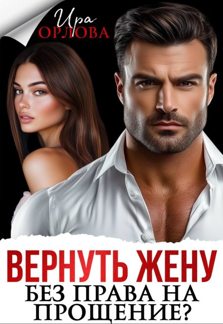 Вернуть жену. Без права на прощение? Ира Орлова