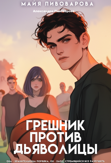 Грешник против Дьяволицы Майя Пивоварова