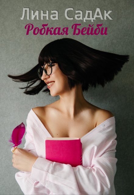 Робкая Бейби Лина СадАк