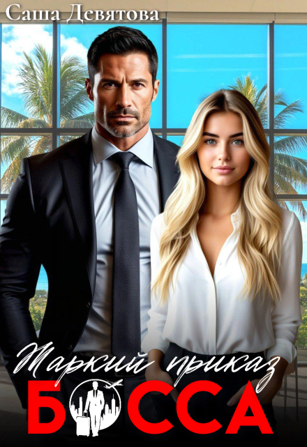 Жаркий приказ босса Саша Девятова