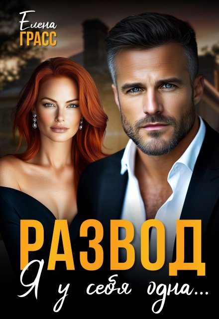 Развод. Я у себя одна… Елена Грасс