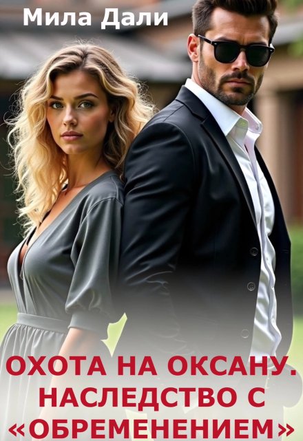 Охота на Оксану. Наследство с обременением Мила Дали