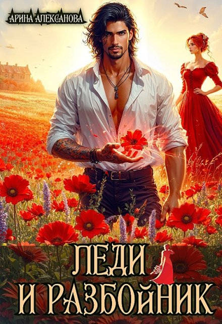 Леди и разбойник Арина Алексанова