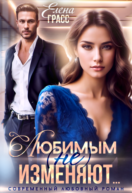 Любимым (не) изменяют… Елена Грасс