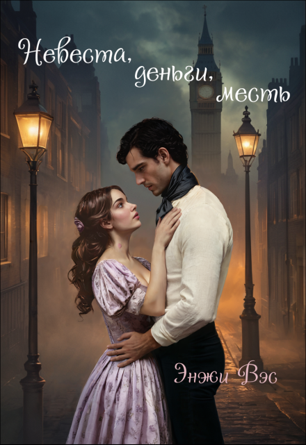 Невеста, деньги, месть Энжи Вэс