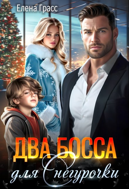 Два босса для Снегурочки Елена Грасс
