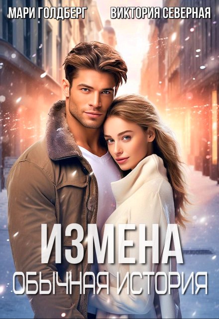 Измена. Обычная история Северная Виктория