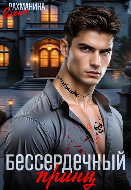 Бессердечный принц Елена Рахманина