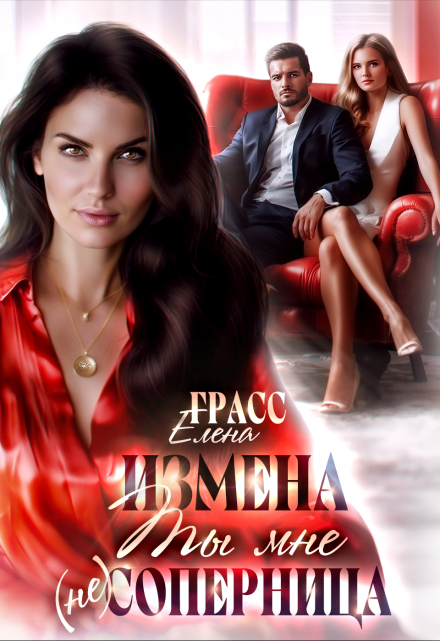 Измена. Ты мне (не) соперница Елена Грасс