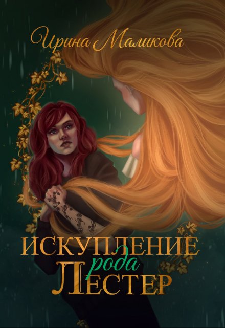 Искупление рода Лестер Ирина Маликова