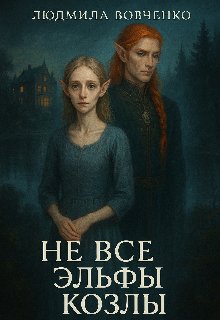 Не все эльфы козлы. Людмила Вовченко