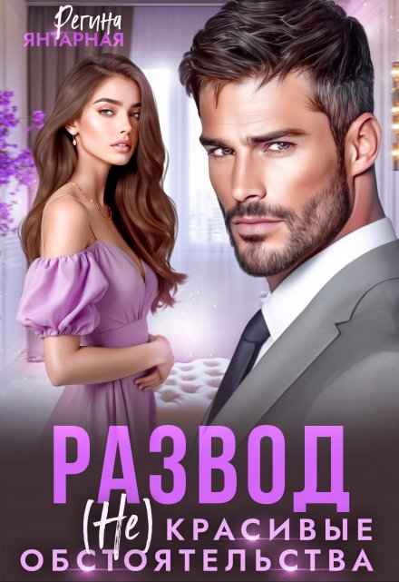 Развод. (не) красивые обстоятельства Регина Янтарная