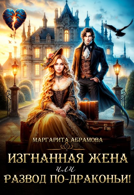 Изгнанная жена или Развод по-драконьи! Маргарита Абрамова