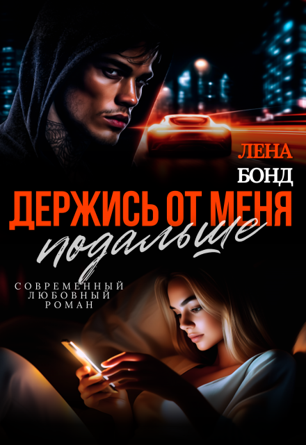 Держись от меня подальше Лена Бонд