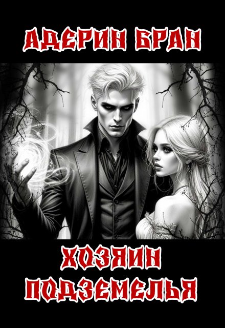 Хозяин подземелья Адерин Бран