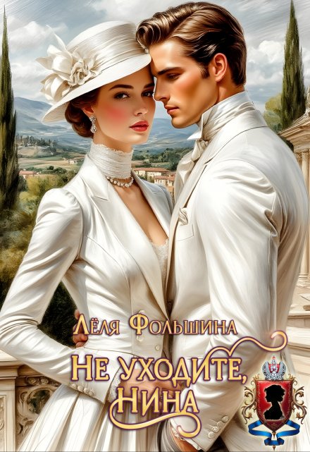 Не уходите, Нина Лёля Фольшина