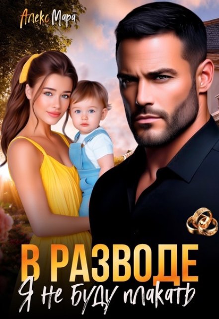 В разводе я не буду плакать Алекс Мара