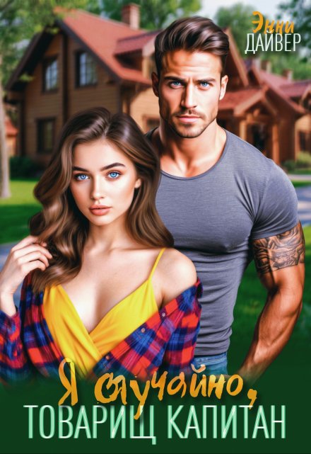 Я случайно, товарищ капитан Энни Дайвер