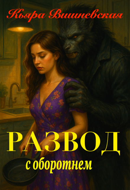 Развод с оборотнем Кьяра Вишневская
